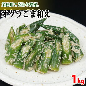 ヤマダイ食品　オクラごま和え　1kg （業務用冷凍惣菜）