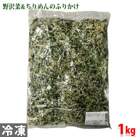 カワタ商店　野沢菜ちりめん　1kg 袋 業務用 ふりかけ