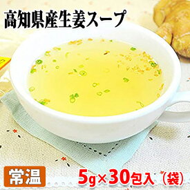 名和甚　高知県産生姜スープ　5g×30包（150g）袋入り