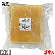 せんにち　巻芯　3枚入（総重量：約650g）手巻き寿司 巻き寿司 恵方巻き 節分用具材