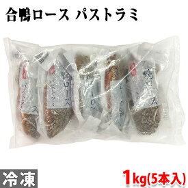 合鴨ロース　パストラミ　1kg（5本入り）