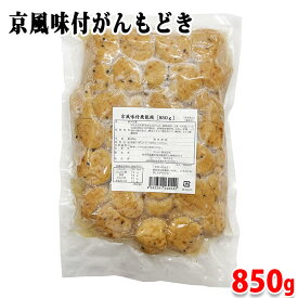ジーエフシー 京風味付飛龍頭 850g 業務用 冷凍 がんもどき 惣菜