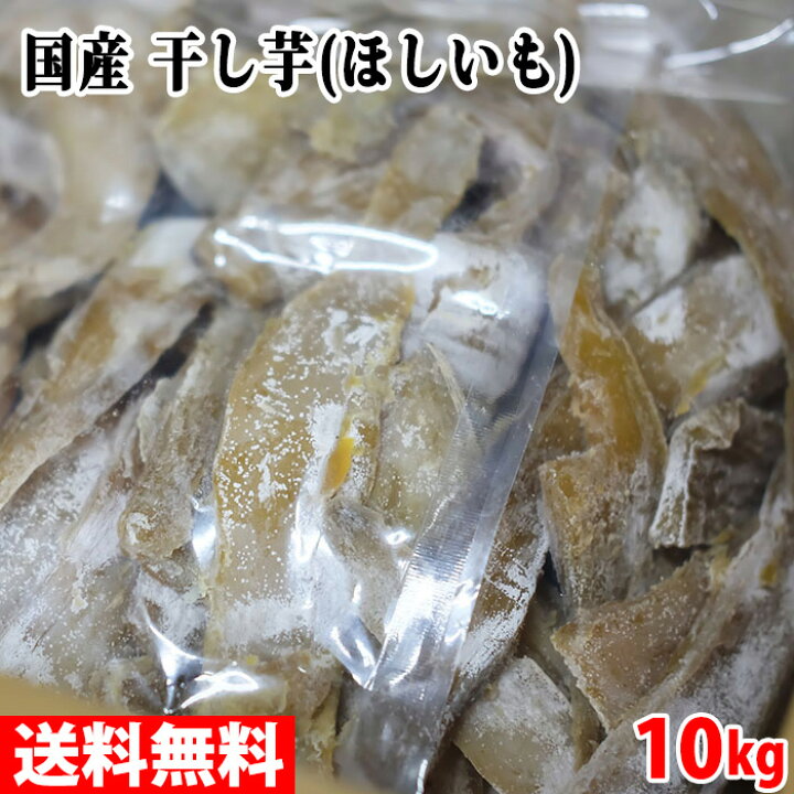 楽天市場】茨城県産 JA常盤 干し芋（ほしいも）バラ詰め B等級 10kg 