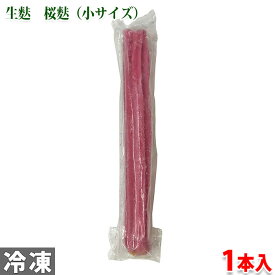 山福　京生麩　桜麩 （小） 1本入り 冷凍 業務用 生麩