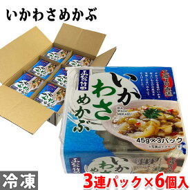 竹田食品　いかわさめかぶ　45g×3連パック×6個入り （箱） セット