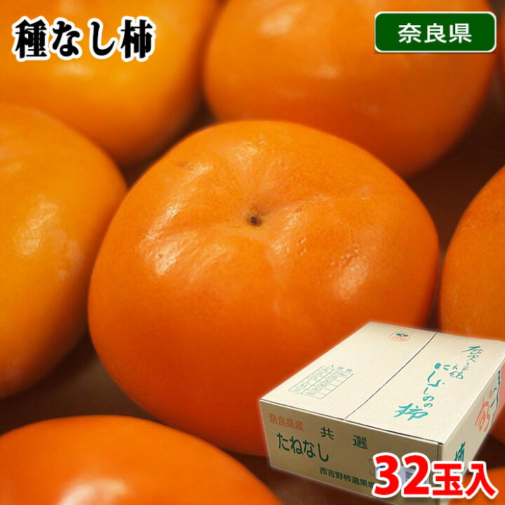 楽天市場】奈良県産 種無し柿 秀品 S〜2Lサイズ 32〜46玉入 約7.5kg 