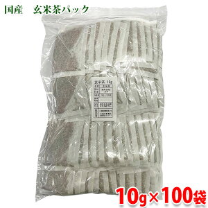 【送料無料】 三葉茶業 国産 玄米茶パック 10g×100袋 セット お茶 業務用 玄米茶