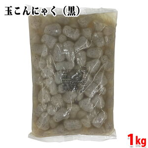 丸実屋 玉こんにゃく (黒) 1kg パック 惣菜 蒟蒻 業務用 丸 こんにゃく