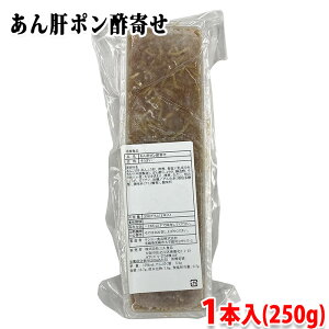 三久食品 あん肝ポン酢寄せ 250g (1本入) パック 業務用 冷凍惣菜 冷凍食品 そうざい