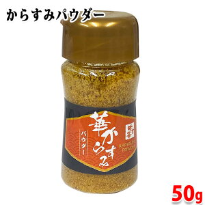 【送料無料】 山福 華からすみパウダー 50g 無添加 業務用 からすみ パウダー