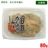 ハマダセイ　香住産　かにみそ和え　80g （パック） 香住ガニ 紅ずわいがに