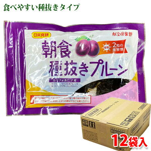 【送料無料】 日本食研 朝食 種抜きプルーン 125g×12袋入り (箱) 無添加 セット ドライフルーツ
