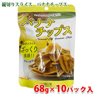 ココナッツオイルで揚げた　バナナチップス　68g×10パック入 （箱） 縦切り スライス 送料無料
