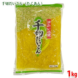 グリーンファーム　千切だいこん　1kg （パック） 業務用 沢庵 漬け物