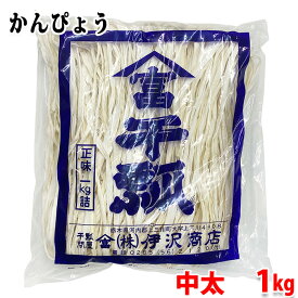 伊沢商店　かんぴょう　中太　1kg　袋詰 業務用 干瓢 送料無料