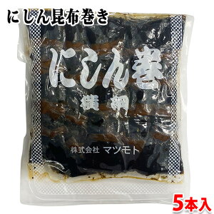 【送料無料】 マツモト にしん巻 横綱 5本入り 約950g (パック) お惣菜