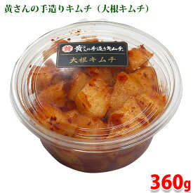 黄さんの手造りキムチ　大根キムチ　刻み　360g （パック） カクテキ