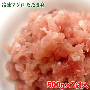 冷凍 マグロ たたき 約1kg (500g×2パック セット) 業務用 冷凍 鮪 たたき身
