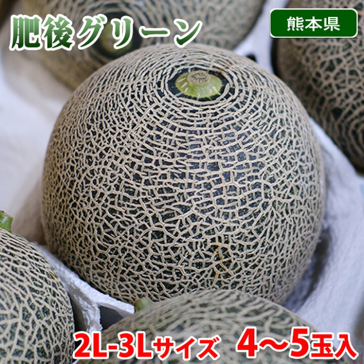 楽天市場】熊本県産 肥後グリーン メロン 秀品 2L〜3Lサイズ 4〜5玉入 