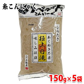 石橋屋　のべがた　しらたき　糸こんにゃく　150g×5袋セット あくぬき不要 極上白滝 味しみ抜群 九州石橋屋