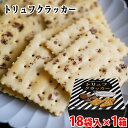 テーケーエム　トリュフクラッカー　3枚入×18袋 （小箱） 送料無料