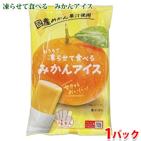 おうちで凍らせて食べる　みかんアイス　280g（70g×4袋）