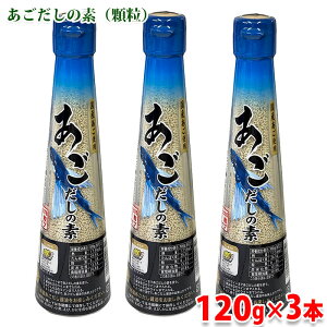 三幸産業 あごだしの素 顆粒タイプ (瓶) 120g×1本 / 120g×3本 セット