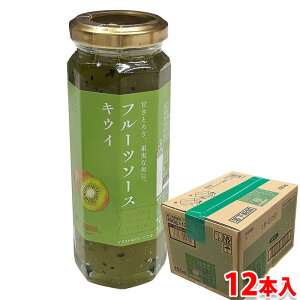 【送料無料】 蔵王高原農園 フルーツソース キウイ 160g×12本入 (箱) セット 業務用 製菓