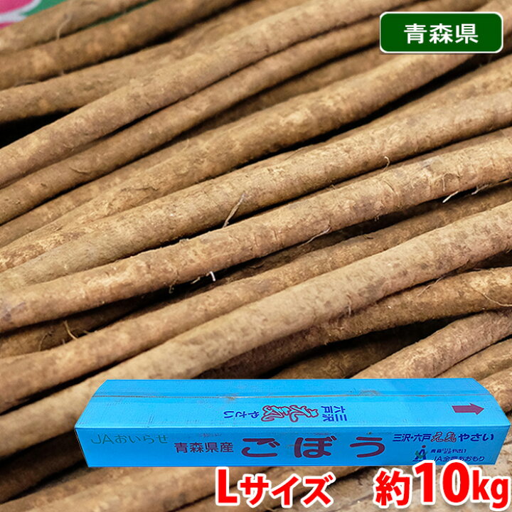 楽天市場】青森県産他 ごぼう 秀品 約10kg （箱） 送料無料 : 生鮮食品 