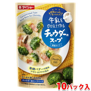【送料無料】 ダイショー チャウダー用スープ 550g×10パック入り (箱) 業務用 セット