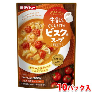 【送料無料】 ダイショー ビスク用スープ 550g×10パック入り (箱) 業務用 セット