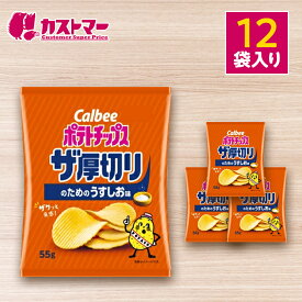 ポテトチップス ザ厚切りのためのうすしお味 12袋セット カルビー ポテチ 大容量 まとめ買い 詰め合わせ イベント パーティー 宴会 業務用 個包装 セット 駄菓子 子ども会 人気 景品 大人買い スナック スナック菓子