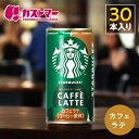 【期間限定特別価格】【2個以上購入で送料無料！】 スターバックス カフェラテ 185g×30本 缶コーヒー 珈琲 ブラック サントリー スタバ マイ コーヒー タイム カフェオレ サントリー 箱買い ギフト プレゼント