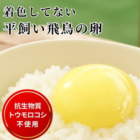 卵本来の色／無着色【平飼い飛鳥の卵 10個入】奈良県産｜とうもろこし不使用・国産米飼料の希少卵｜レモンイエローの黄身×臭みゼロ×優しい味わい｜卵かけご飯・だし巻き｜非遺伝子組換・無投薬・直配合飼料｜NHK紹介｜ストレスフリー飼育 贈答 夏ギフト 平飼い卵