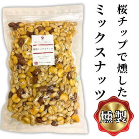 【先着限定】30%OFFクーポン配布中！まとめ買いがお得　燻製ミックスナッツ 500g（アーモンド・ジャイアントコーン・カシューナッツ・落花生）／みんなが知らない日本の食宝