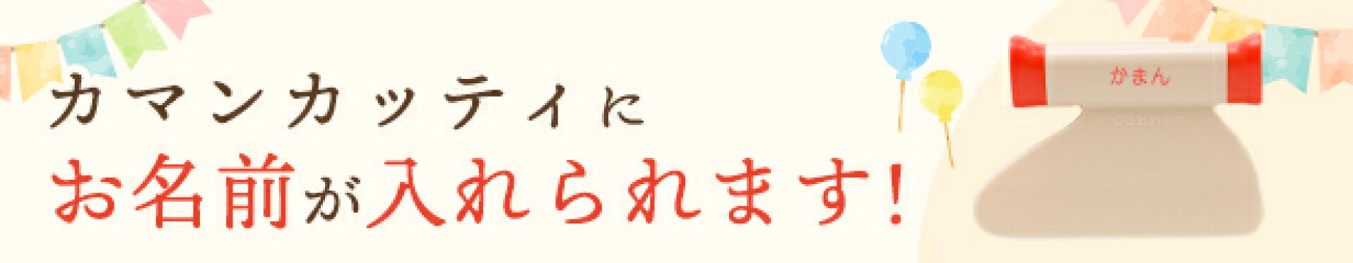 カマンカッティ 名入れ