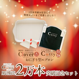 送料無料 カマンカッティ累計販売2万本突破記念セットカッティ(オレンジ)2本 と クローバ(大)1枚と おにぎり型エプロンのセット子ども用 料理 食育 知育 子供 子ども 包丁 プレート 調理用プレート バット エプロン プレゼント 誕生日 ギフト キッチンツール COMMON