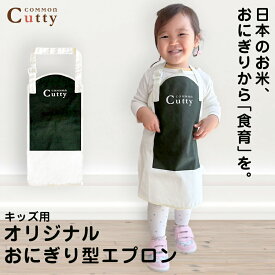 COMMON オリジナル おにぎり型 エプロン COMMON 1歳 2歳 プレゼント 誕生日 ギフト キッチンツール 子ども用 料理 食育 知育