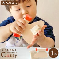 0歳から 子供包丁 カマンカッティ 1本 ＜名入れなし＞ 選べるカラーカマンオレンジ ティーグリーン ミル…