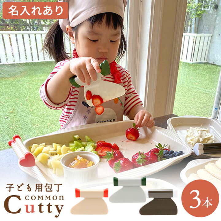 楽天市場】0歳から 子供包丁 カマンカッティ 3本セット ＜名入れ有 