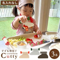 0歳から 子供包丁 カマンカッティ 3本セット ＜名入れなし＞ 選べるカラーカマンオレンジ ティーグリーン…