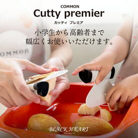 カマンカッティ プレミア (ブラックハート) (COMMOn Cutty premier) 包丁 切れる ナイフ 便利グッズ 万能包丁 安心 大人 キッチン COMMON カマン 右利き 左利き 両刃 家庭用 一人暮らし 料理 子ども 食育 フルーツ 果物