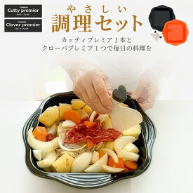 【COMMON】やさしい調理セット (カマンカッティ プレミア1本 クローバ プレミア1枚 )COMMON 安全 包丁 包丁セット 指を切らない 電子レンジ対応 皿 オーブン対応 バット 介護 デイサービス 入院 リハビリ