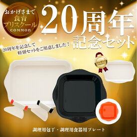 食育プリスクールカマン 20周年記念セット 名入れなし (カマンカッティプレミア1本 クローバプレミア1枚 カマンカッティ(オレンジ)1本 クローバ大1枚 クローバ小1枚)COMMON 調理用 食器用 プレート 料理 キッチン バット 子ども 用 プレゼント 誕生日 ギフト 親子 食育