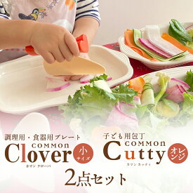 送料無料 カッティ(オレンジ)＆クローバ (小)セットカッティ1本 と クローバ(小)1枚 セット子供包丁 子ども用包丁 名入れ COMMON 0歳 1歳 2歳 プレゼント 誕生日 ギフト キッチンツール 子ども用 包丁 プレート 調理用プレート バット 料理 道具 食育