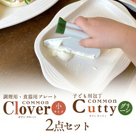 送料無料 カッティ(グリーン)＆クローバ (小)セットカッティ1本 と クローバ(小)1枚 セット子供包丁 子ども用包丁 名入れ COMMON 0歳 1歳 2歳 プレゼント 誕生日 ギフト キッチンツール 子ども用 包丁 プレート 調理用プレート バット 料理 道具 食育
