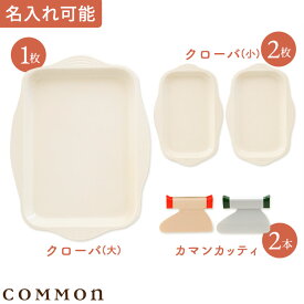 カマン Eセット 名入れあり(カマンカッティ2本+クローバ大1枚+クローバ小2枚)COMMON 0～3歳 キッチンツール プレート 調理用プレート 食器用プレート 料理 キッチン バット 子ども用 子ども プレゼント 誕生日 送る ギフト 親子 食育 知育 0歳 1歳 2歳 3歳 料理 キッチン