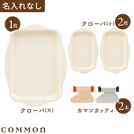 カマン Eセット 名入れなし(カマンカッティ2本+クローバ大1枚+クローバ小2枚)COMMON 0～3歳 キッチンツール プレート 調理用プレート 食器用プレート 料理 キッチン バット 子ども用 子ども プレゼント 誕生日 送る ギフト 親子 食育 知育 0歳 1歳 2歳 3歳 料理 キッチン