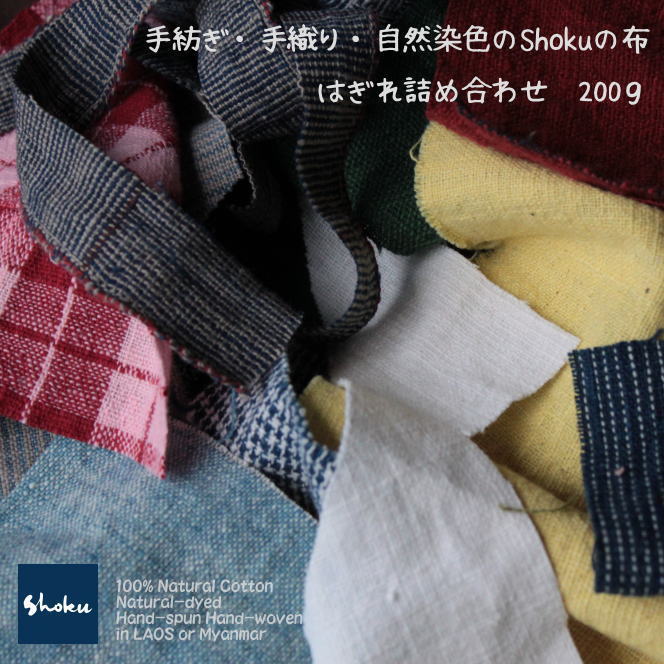 楽天市場】ラオスの手紡ぎ糸を草木で染め、手織りした布生地：SHOKUの 