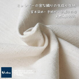 綿生地　品番A-7/NW(203)幅78cm以上 (草木染・手織りの布)　天然コットン【ミャンマーの布】ナチュラル素材です。ハンドメイドにどうぞ。